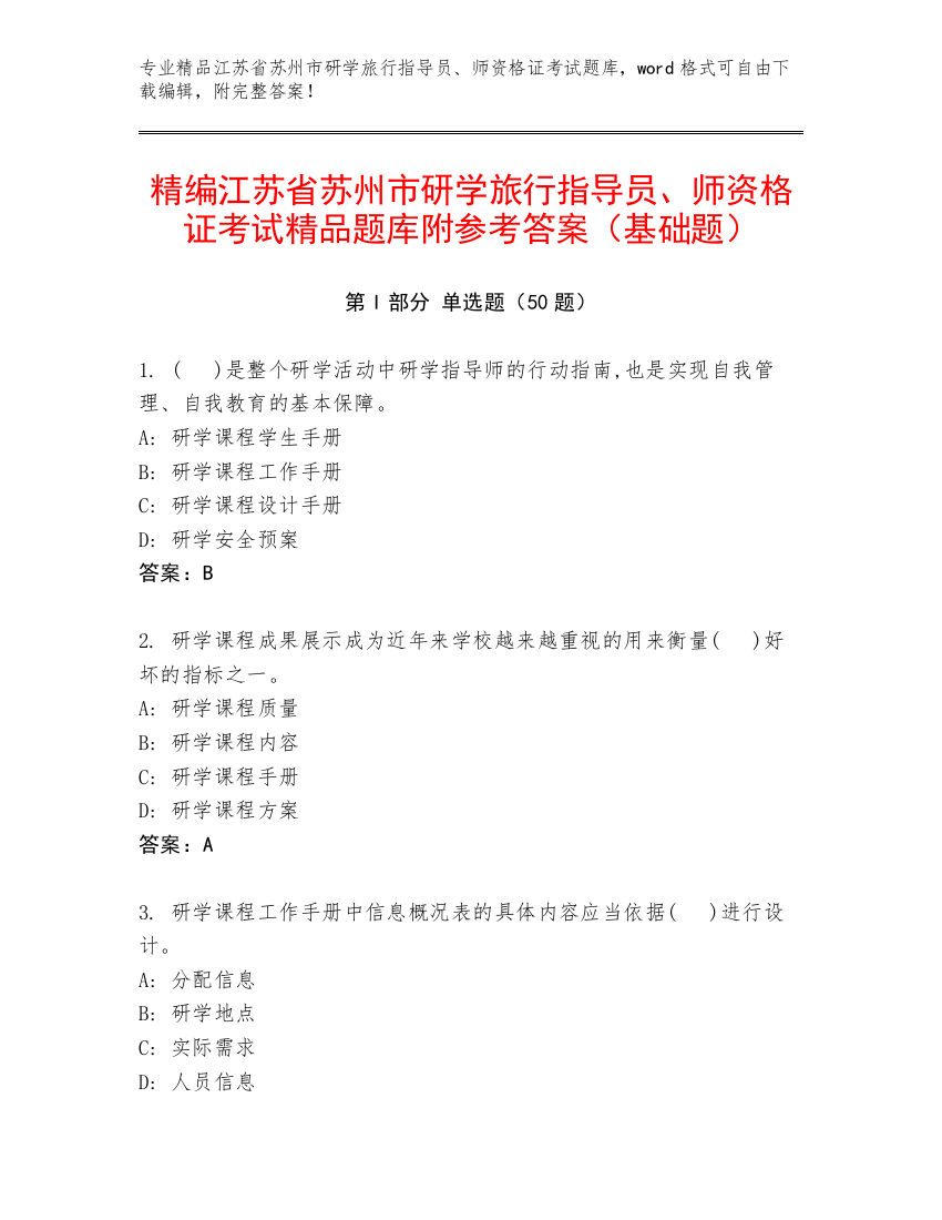 精编江苏省苏州市研学旅行指导员、师资格证考试精品题库附参考答案（基础题）