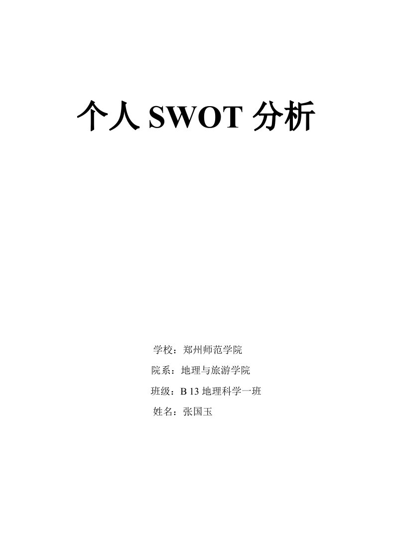 大学个人SWOT分析