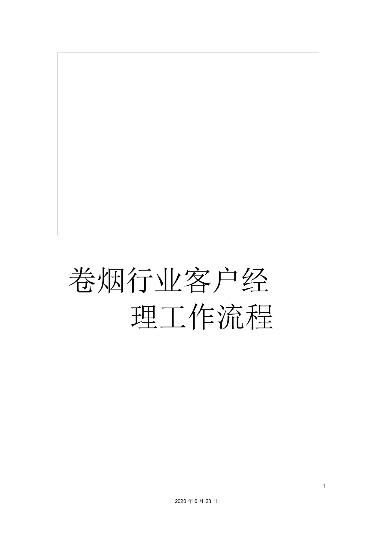 卷烟行业客户经理工作流程