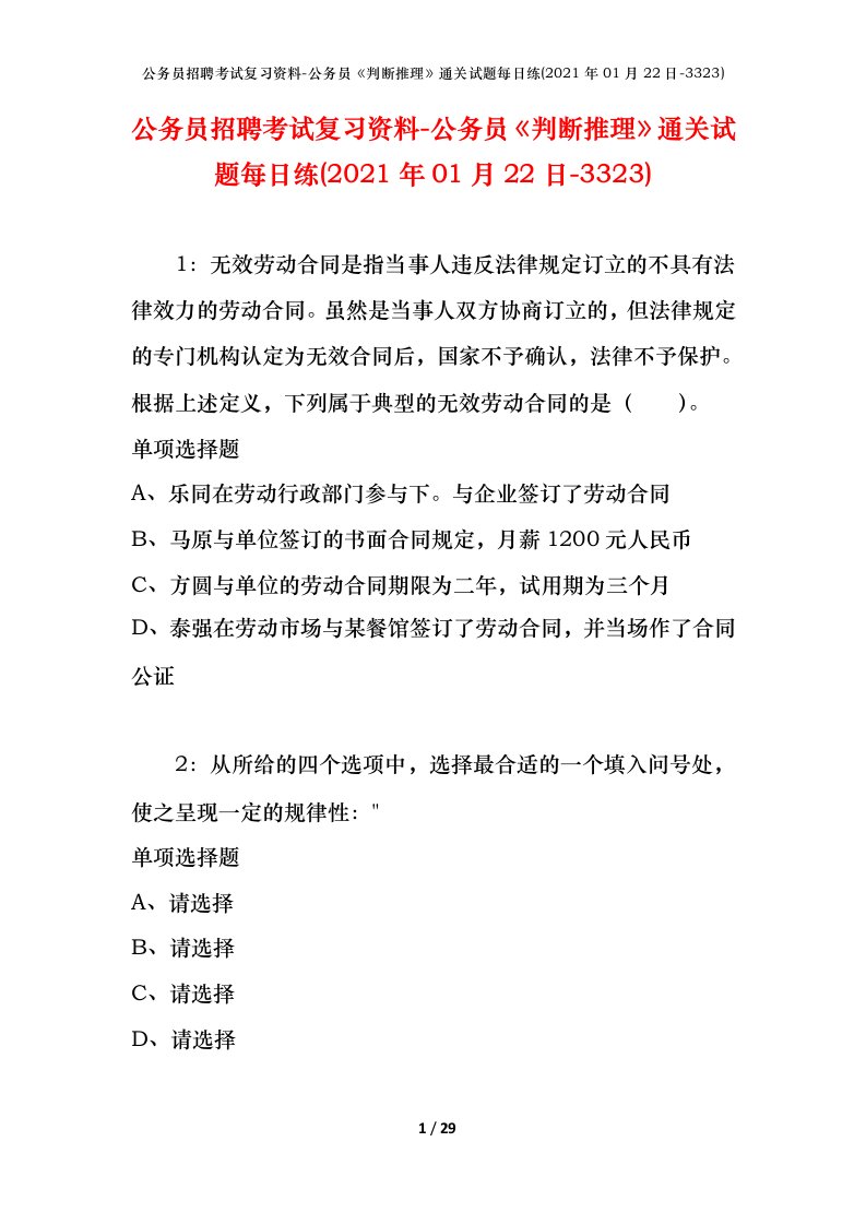 公务员招聘考试复习资料-公务员判断推理通关试题每日练2021年01月22日-3323