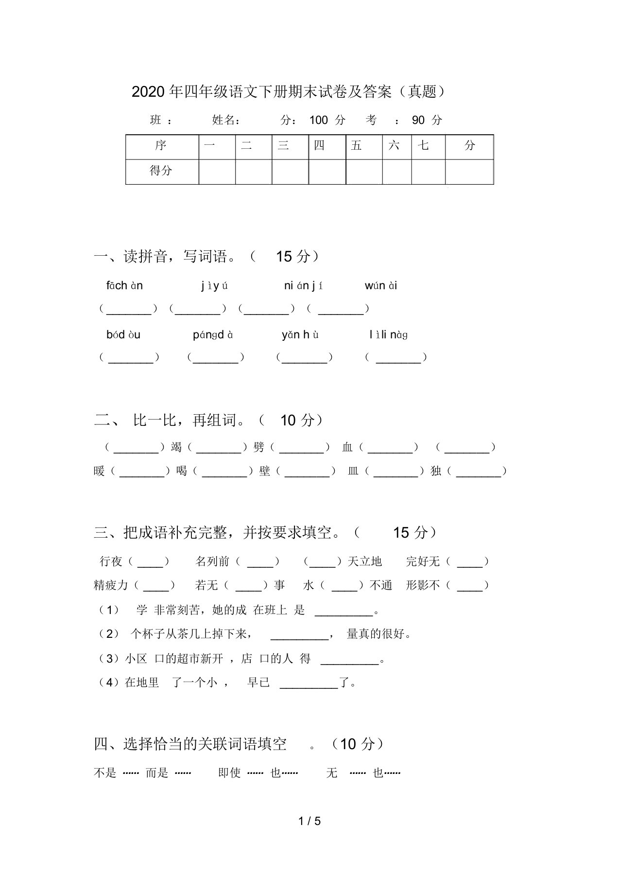 2020年四年级语文下册期末试卷及答案(真题)