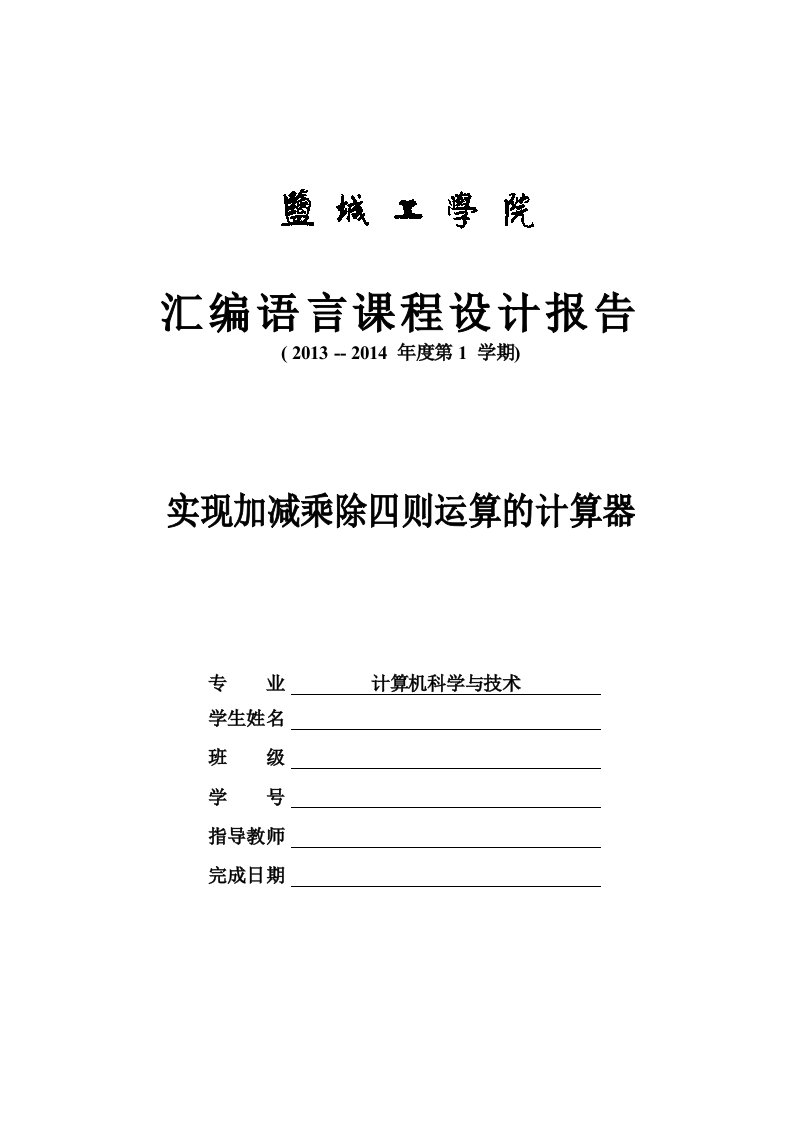 汇编语言课程设计报告——实现加减乘除四则运算的计算器