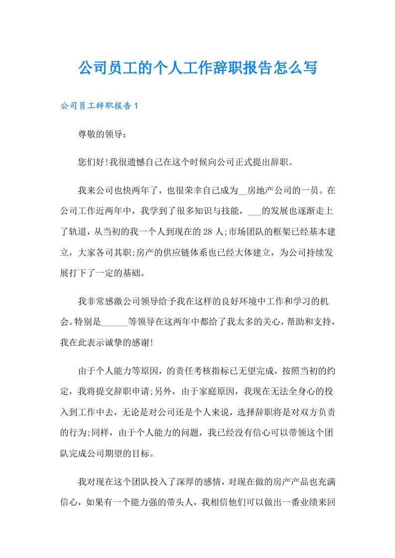 公司员工的个人工作辞职报告怎么写