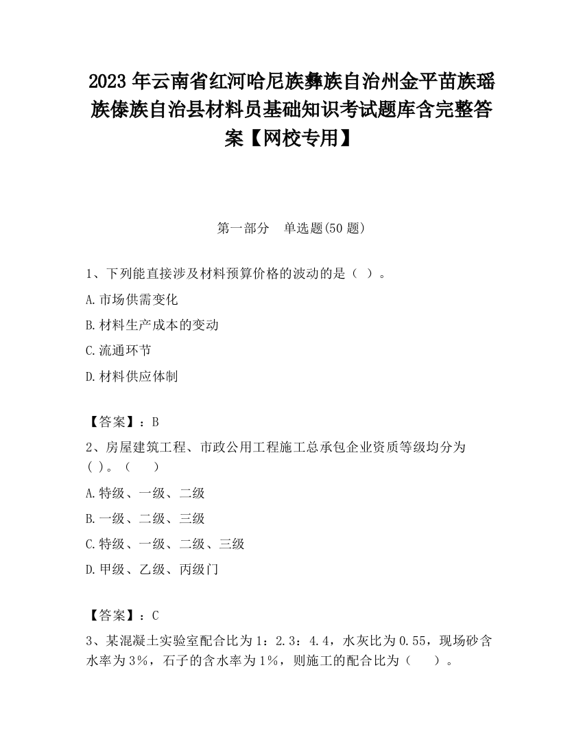 2023年云南省红河哈尼族彝族自治州金平苗族瑶族傣族自治县材料员基础知识考试题库含完整答案【网校专用】