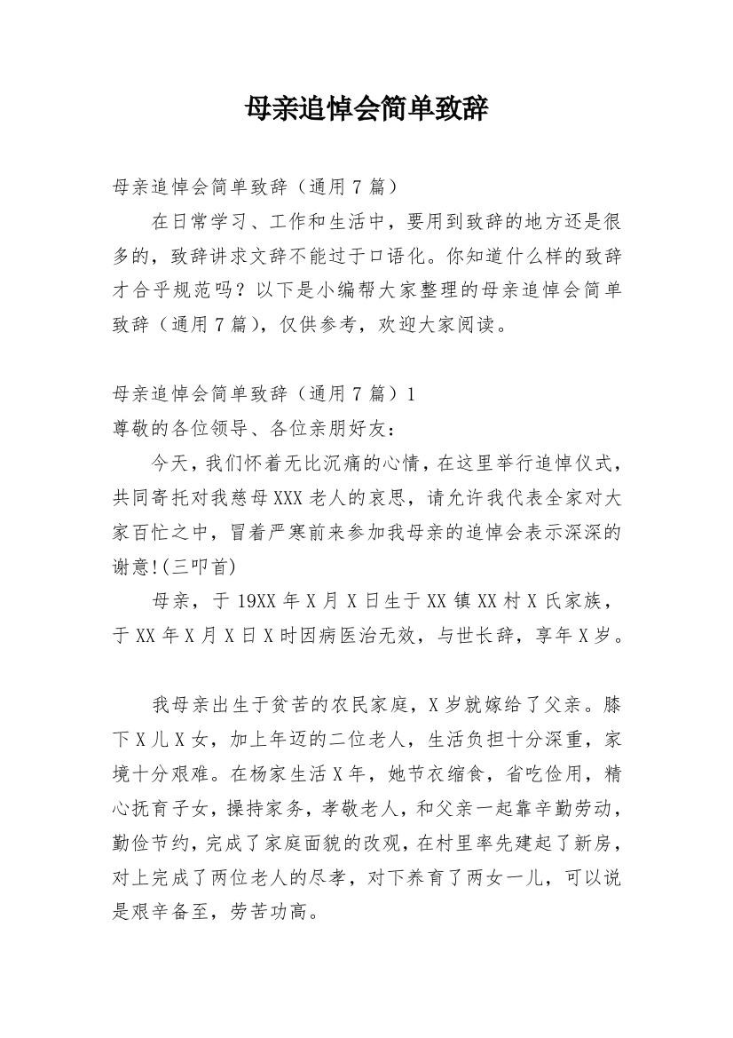 母亲追悼会简单致辞