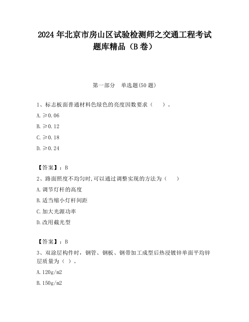 2024年北京市房山区试验检测师之交通工程考试题库精品（B卷）