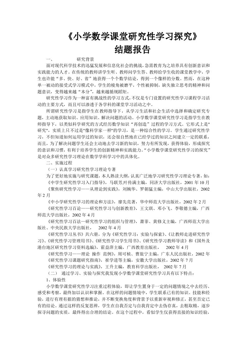 小学数学课堂研究性学习探究结题报告