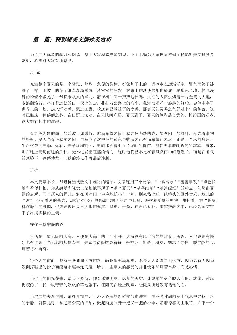 精彩短美文摘抄及赏析（共五篇）[修改版]