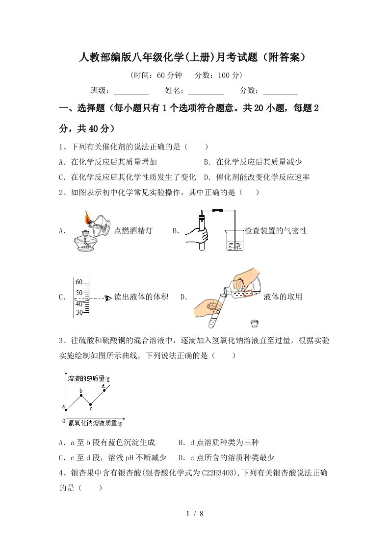 人教部编版八年级化学上册月考试题附答案