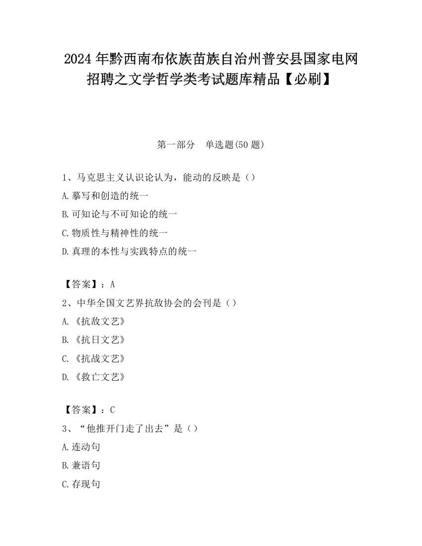 2024年黔西南布依族苗族自治州普安县国家电网招聘之文学哲学类考试题库精品【必刷】