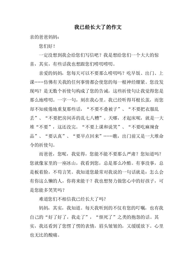 我已经长大了的作文