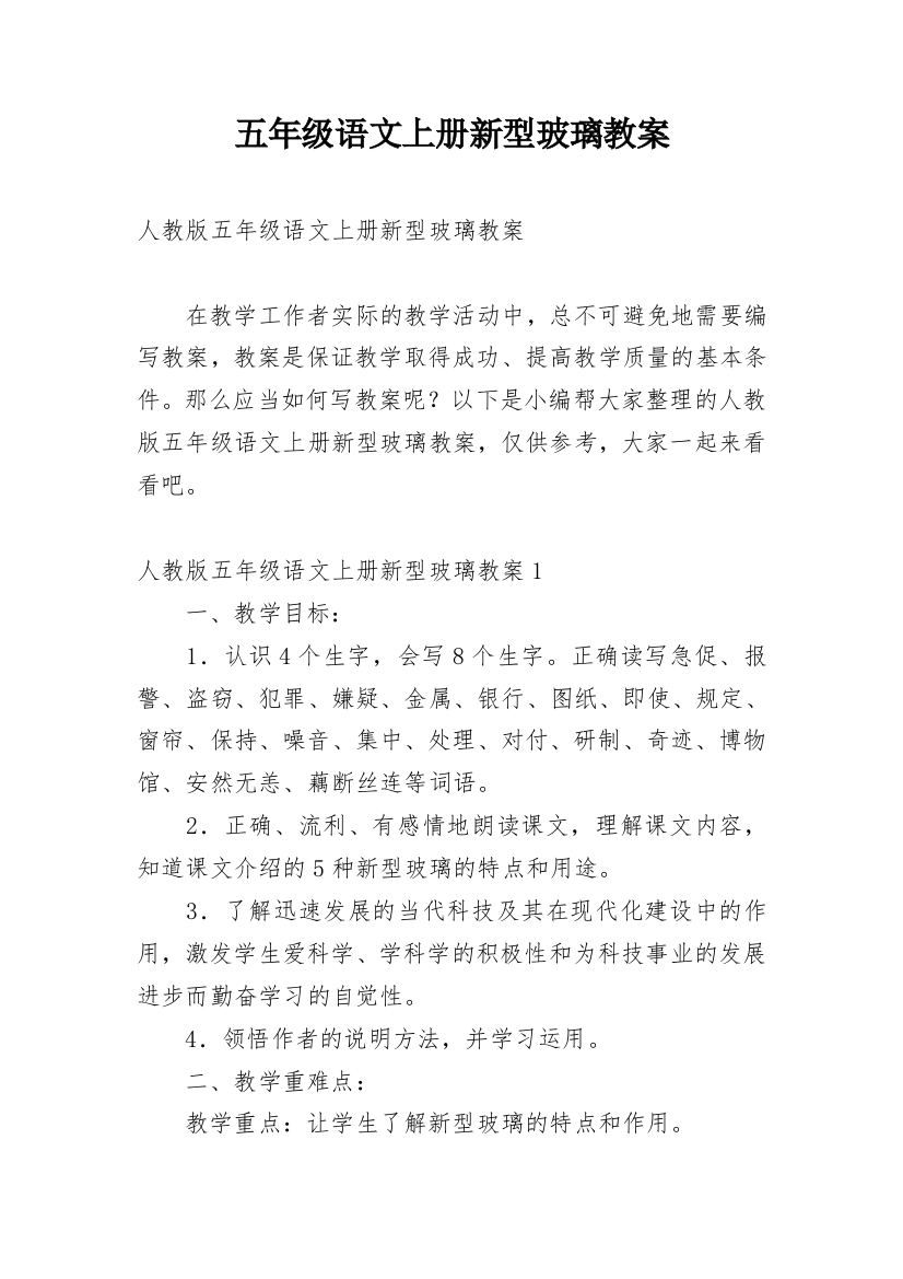 五年级语文上册新型玻璃教案