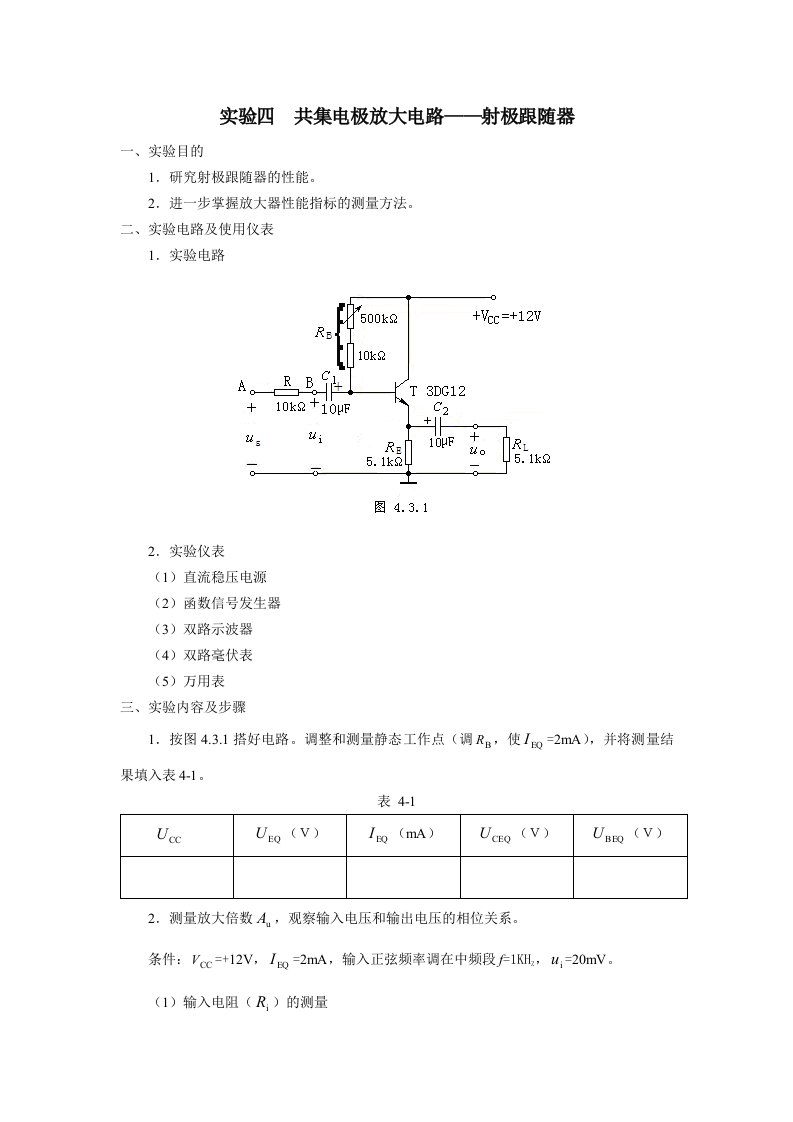 实验4共集电极放大电路实验