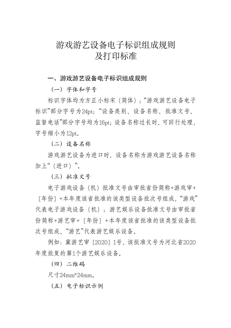 游戏游艺设备电子标识组成规则及打印标准