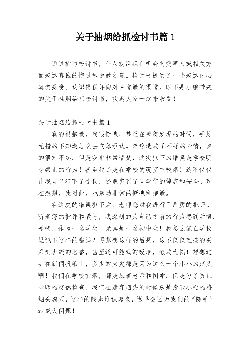 关于抽烟给抓检讨书篇1