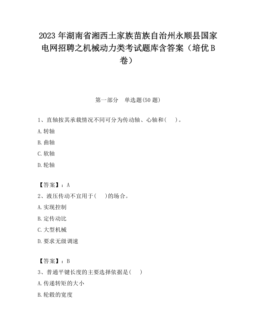 2023年湖南省湘西土家族苗族自治州永顺县国家电网招聘之机械动力类考试题库含答案（培优B卷）