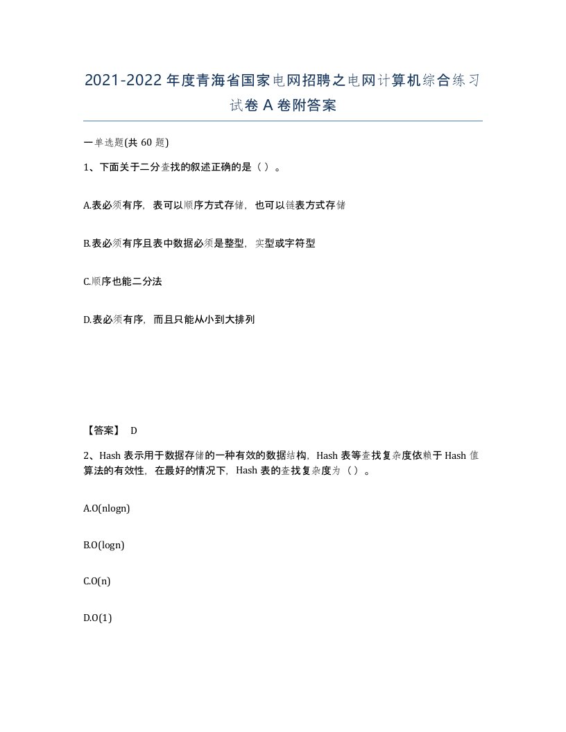 2021-2022年度青海省国家电网招聘之电网计算机综合练习试卷A卷附答案