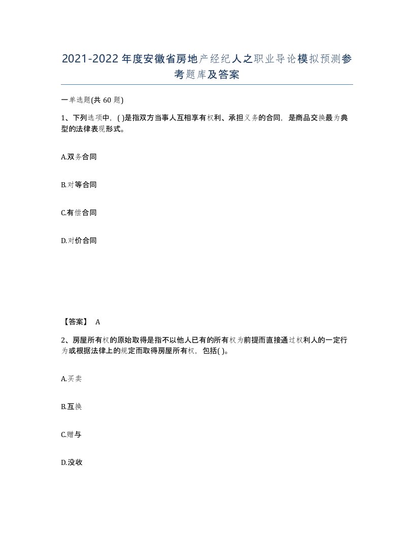 2021-2022年度安徽省房地产经纪人之职业导论模拟预测参考题库及答案