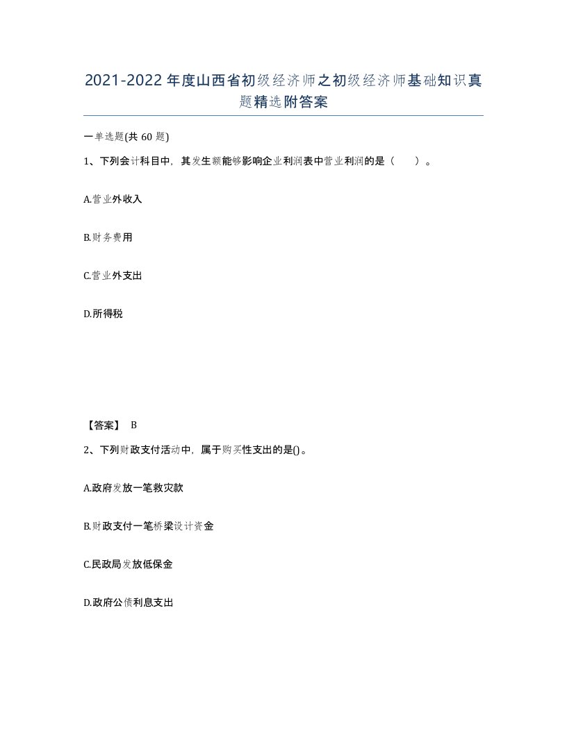 2021-2022年度山西省初级经济师之初级经济师基础知识真题附答案