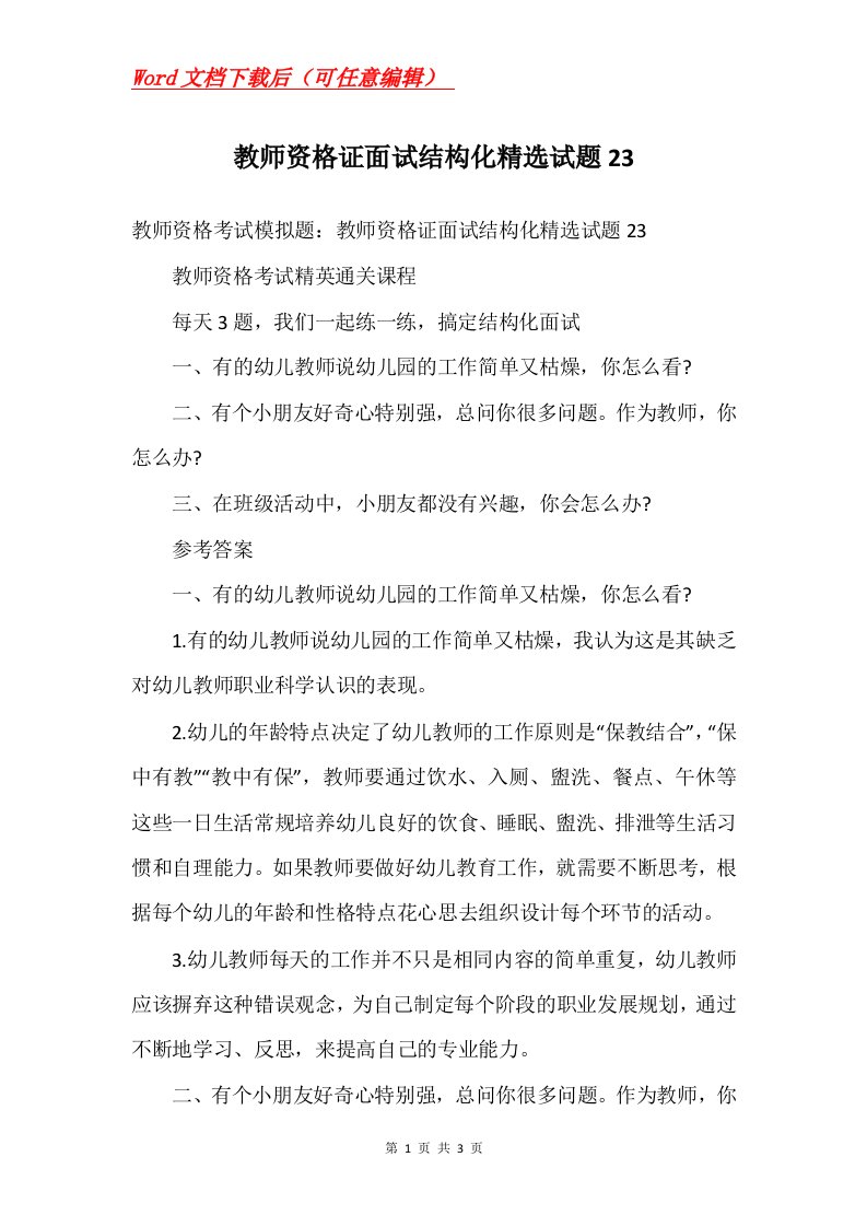 教师资格证面试结构化精选试题23