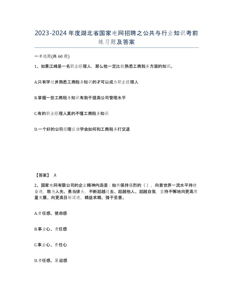 2023-2024年度湖北省国家电网招聘之公共与行业知识考前练习题及答案