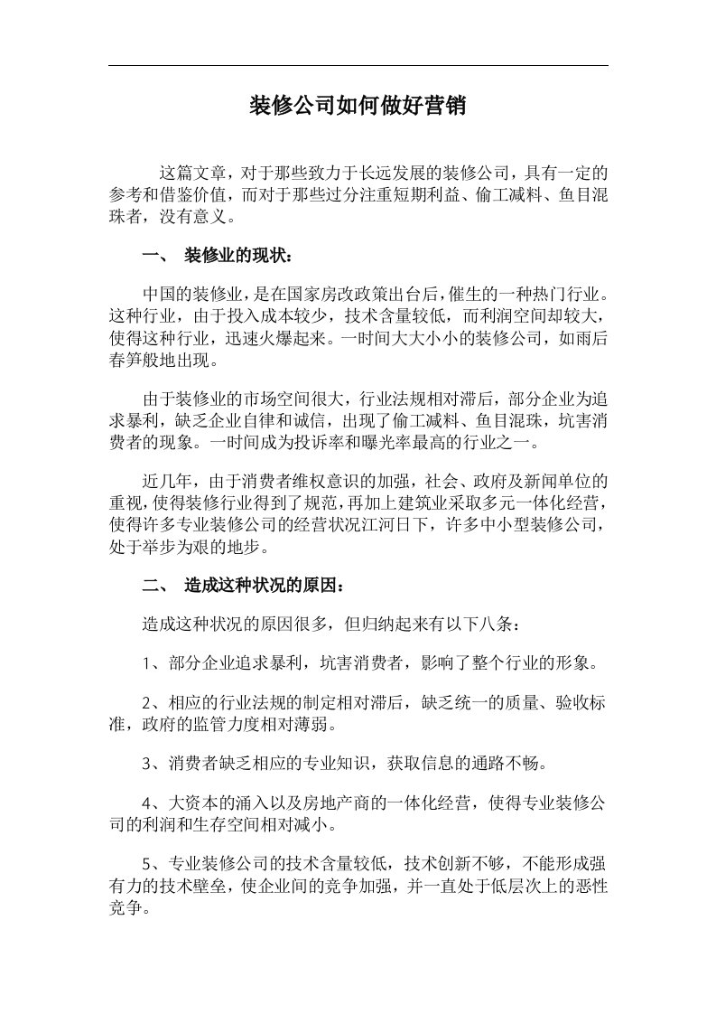 装修公司如何做好营销doc30(1)