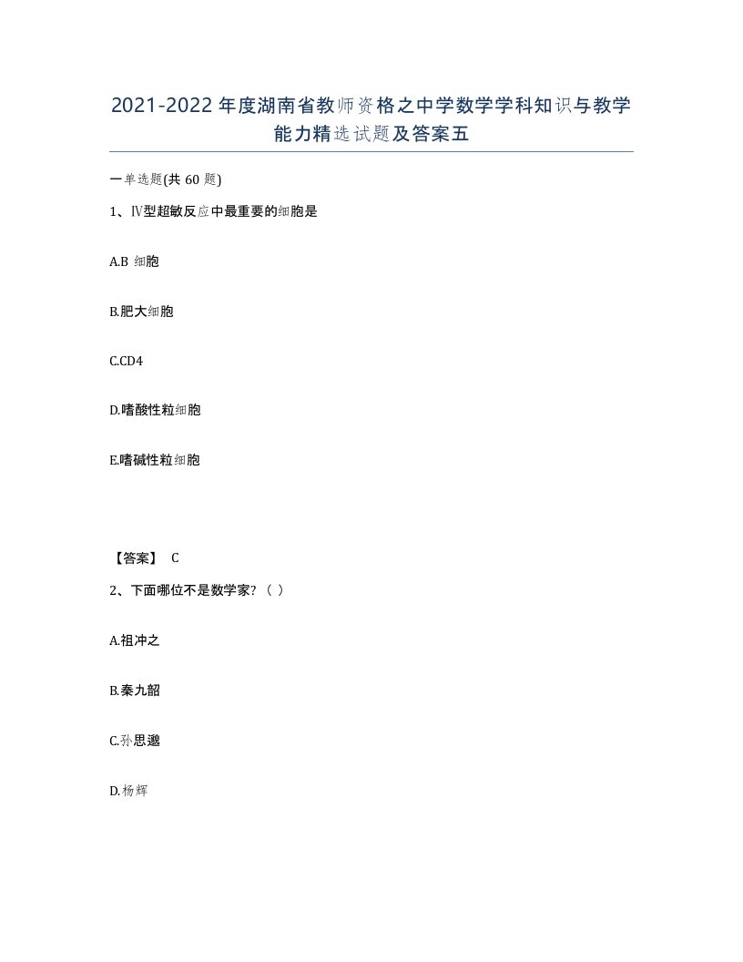 2021-2022年度湖南省教师资格之中学数学学科知识与教学能力试题及答案五