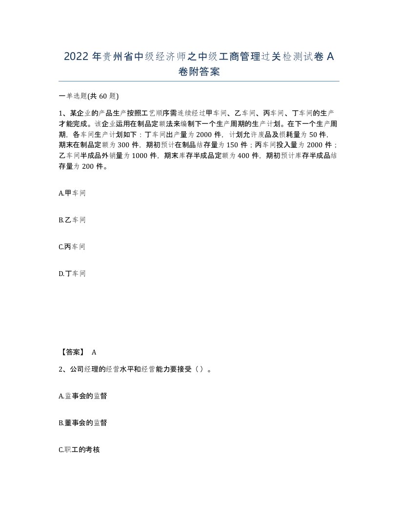 2022年贵州省中级经济师之中级工商管理过关检测试卷A卷附答案