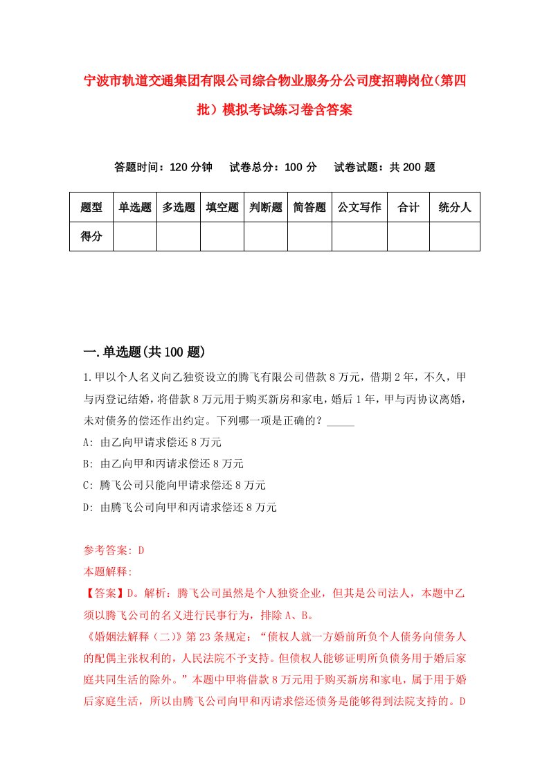 宁波市轨道交通集团有限公司综合物业服务分公司度招聘岗位第四批模拟考试练习卷含答案7