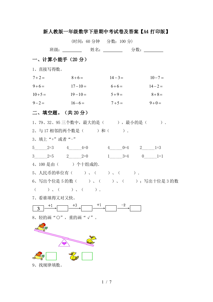 新人教版一年级数学下册期中考试卷及答案【A4打印版】