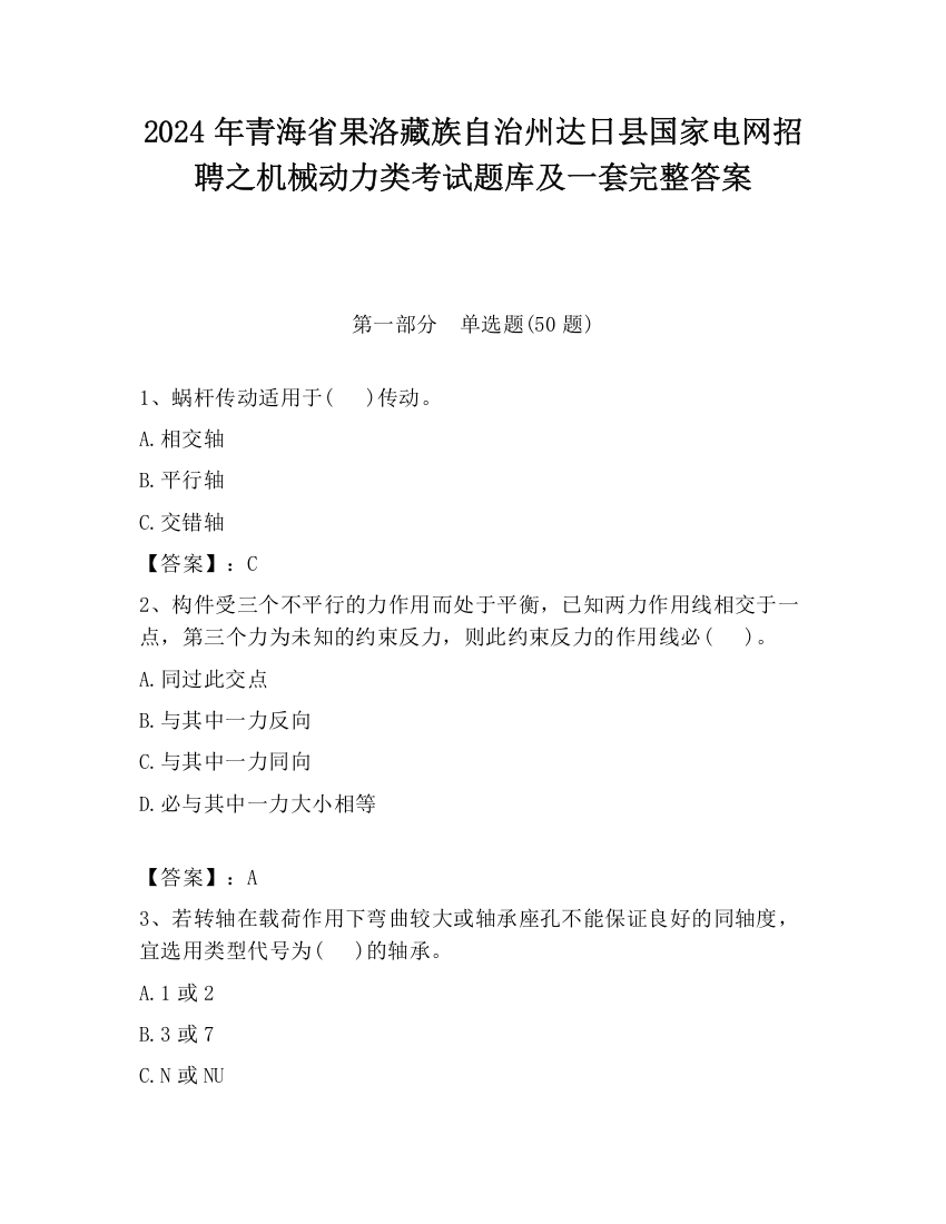 2024年青海省果洛藏族自治州达日县国家电网招聘之机械动力类考试题库及一套完整答案