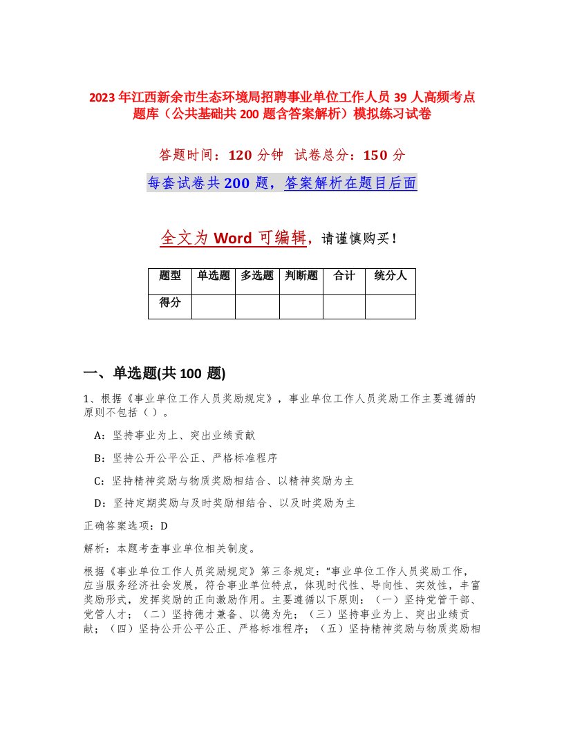 2023年江西新余市生态环境局招聘事业单位工作人员39人高频考点题库公共基础共200题含答案解析模拟练习试卷