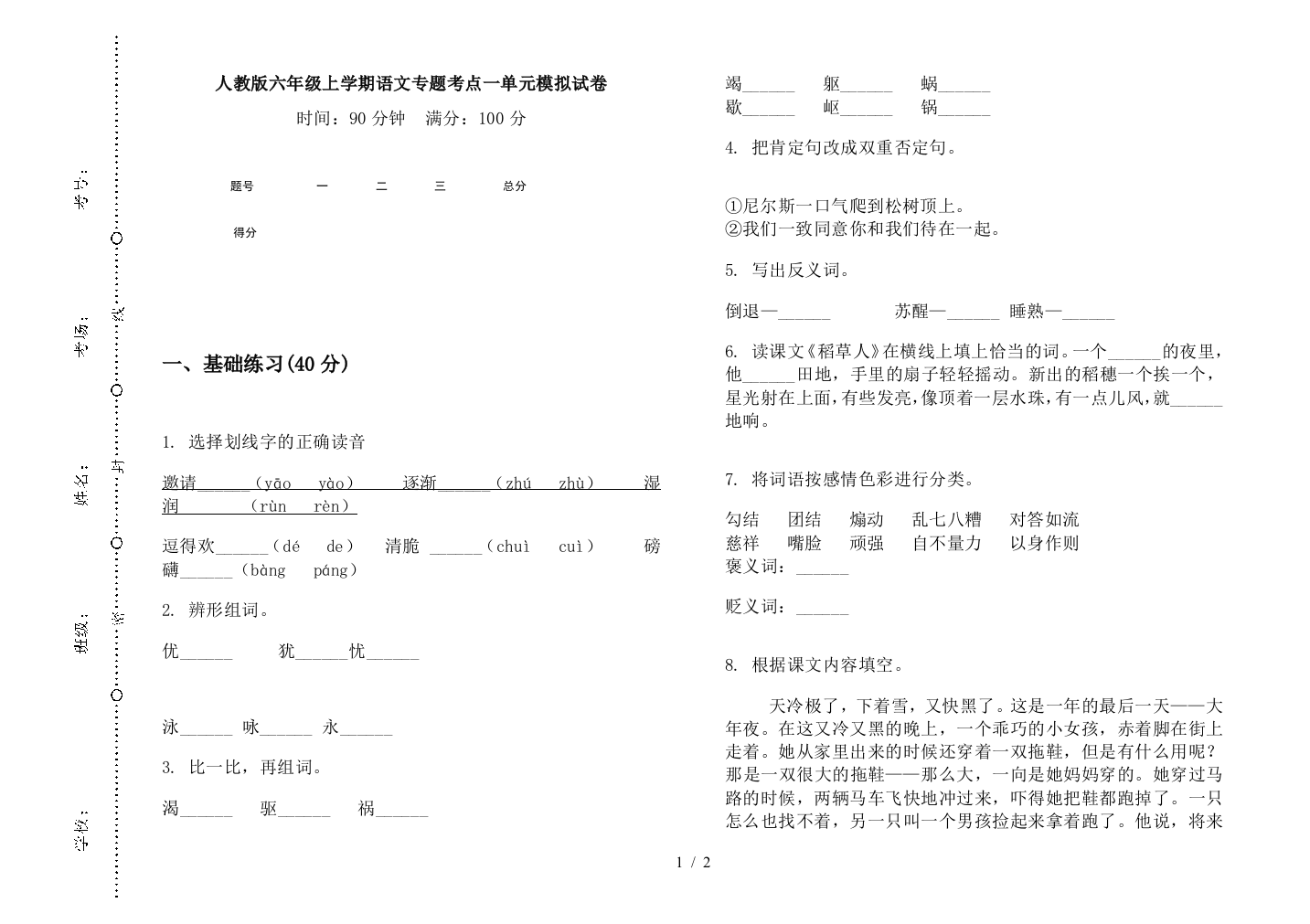 人教版六年级上学期语文专题考点一单元模拟试卷