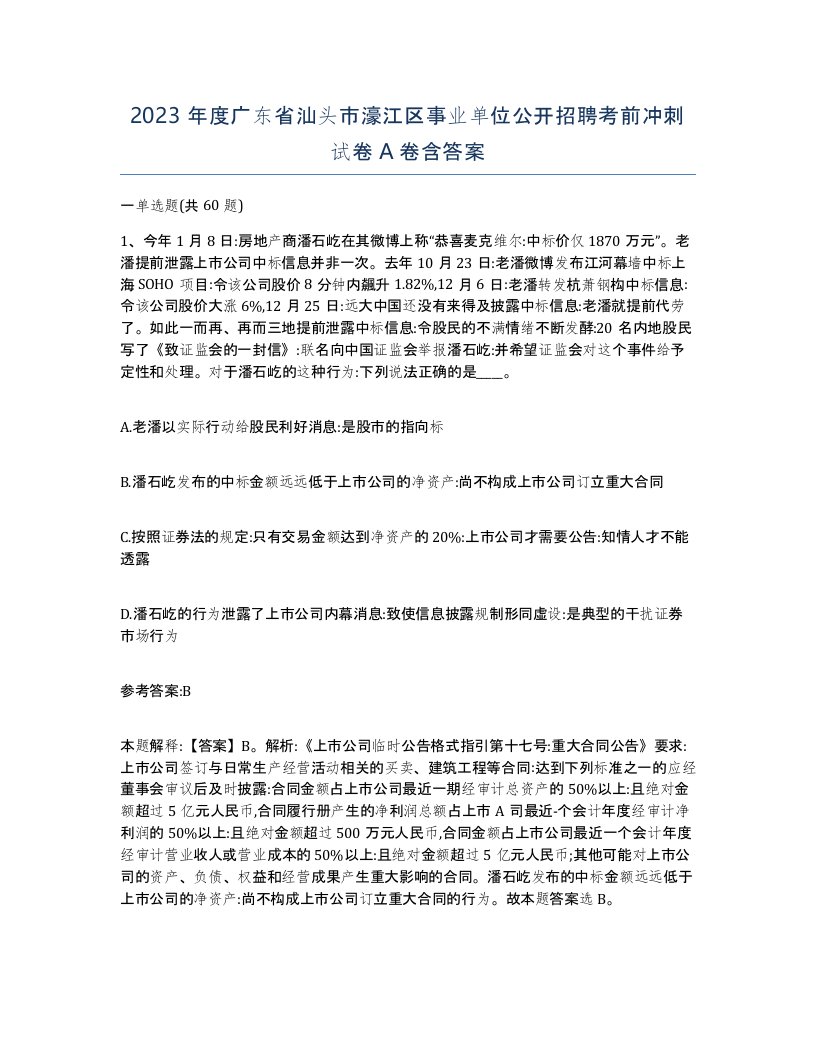 2023年度广东省汕头市濠江区事业单位公开招聘考前冲刺试卷A卷含答案