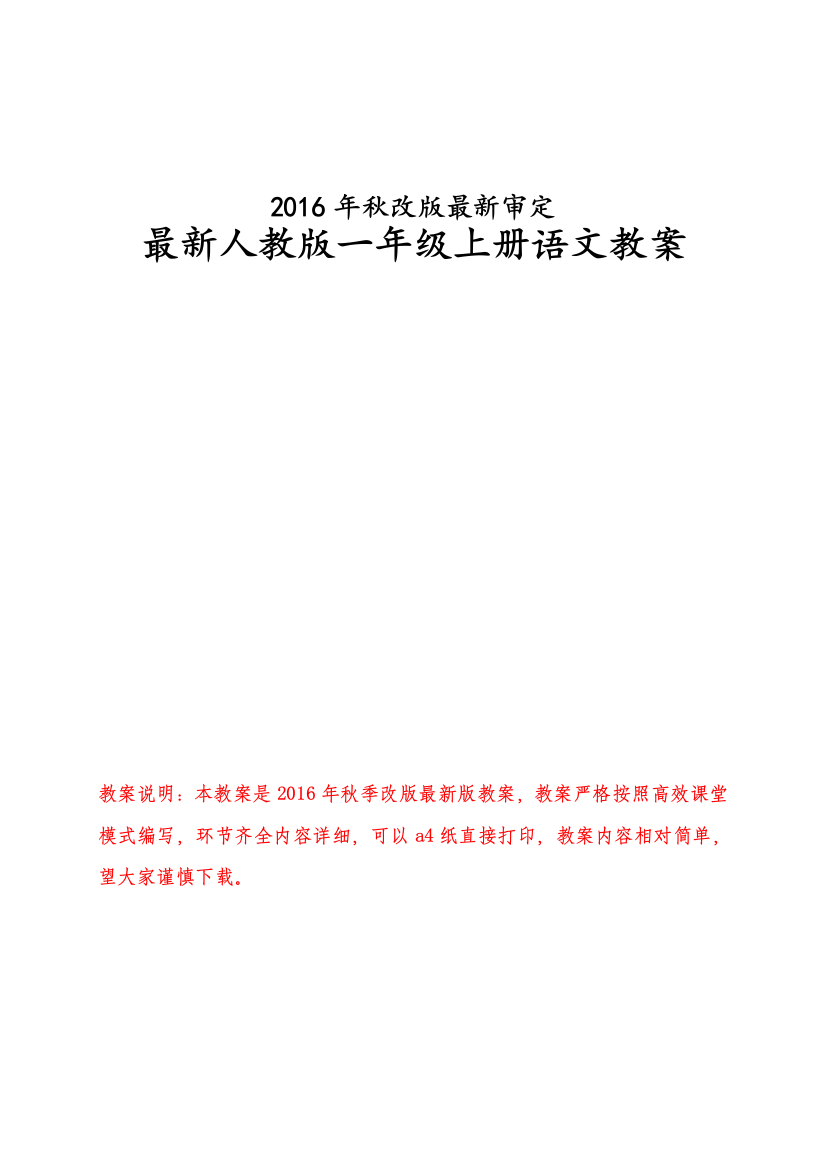 人教版小学一年级上册语文全册教案部编教辅