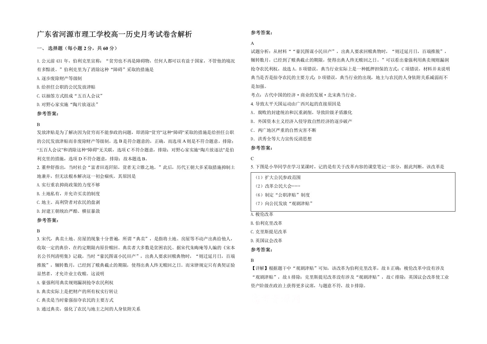 广东省河源市理工学校高一历史月考试卷含解析