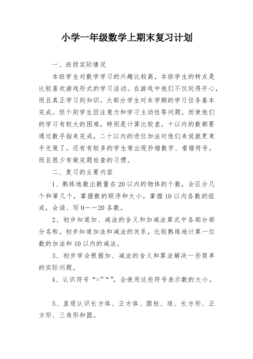 小学一年级数学上期末复习计划