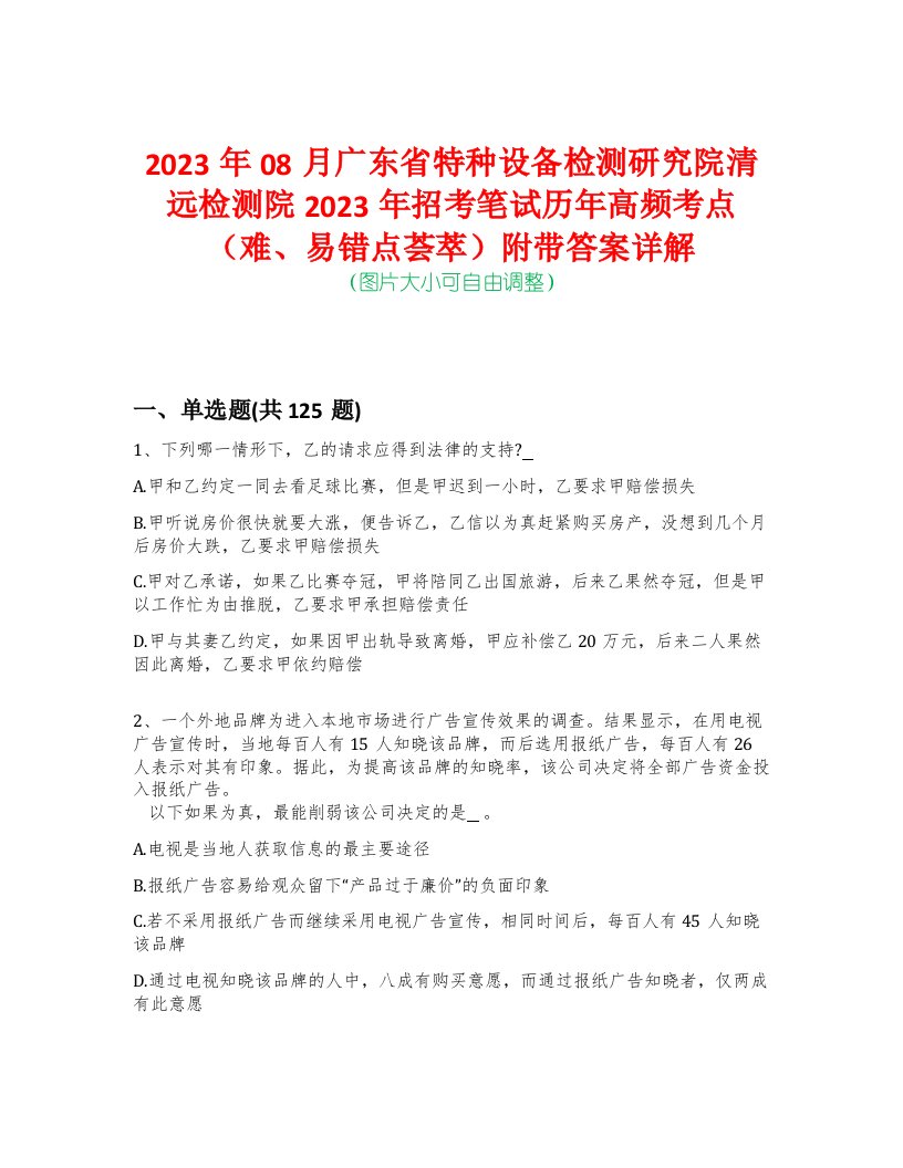 2023年08月广东省特种设备检测研究院清远检测院2023年招考笔试历年高频考点（难、易错点荟萃）附带答案详解