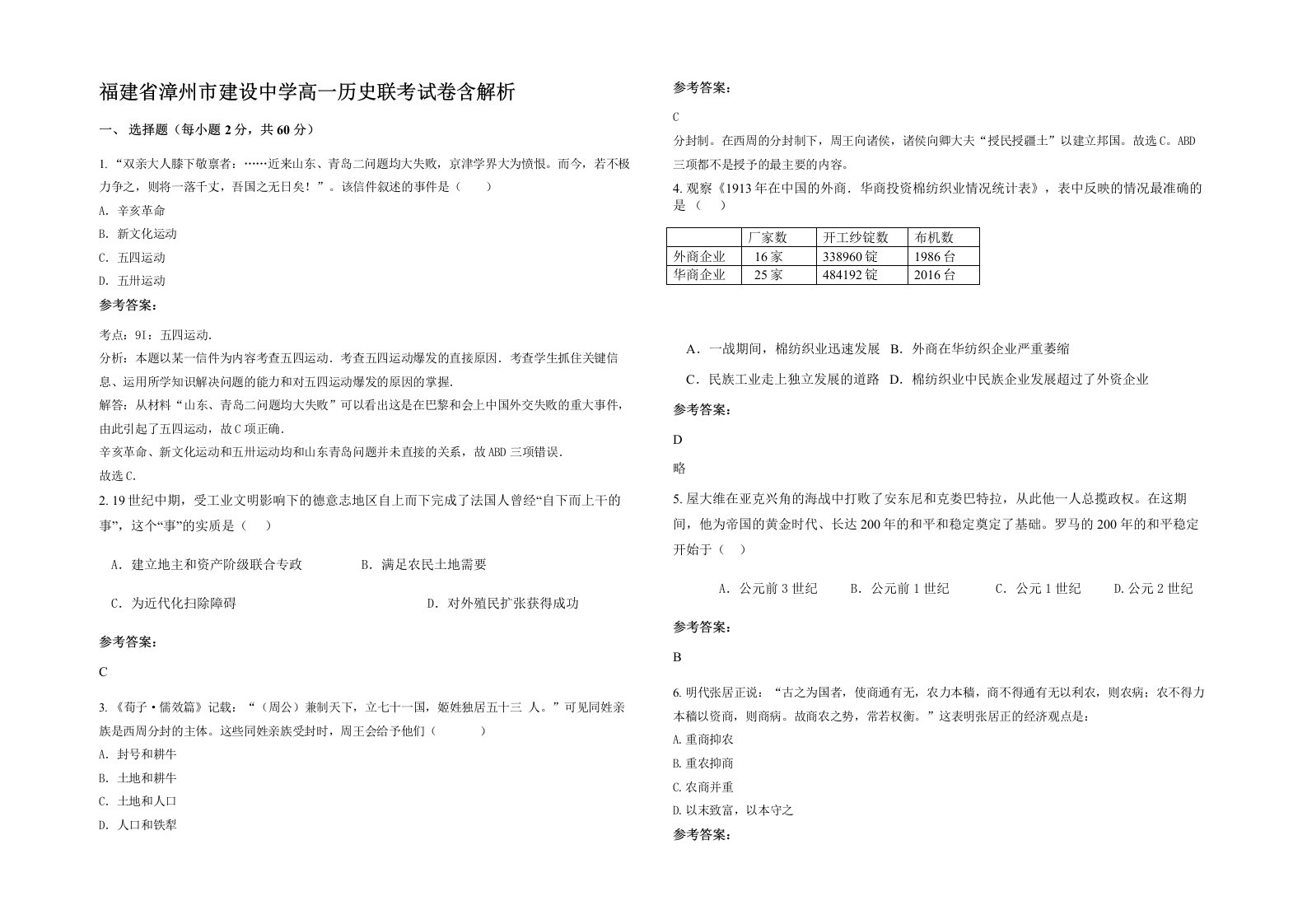 福建省漳州市建设中学高一历史联考试卷含解析