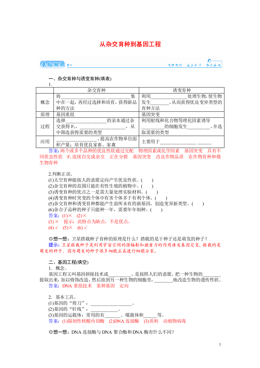 【金版学案】2021届高三生物第一轮细致复习典型题（基础回顾+网络构建+走进高考题组）从杂交育种到基因工程试题（含解析）