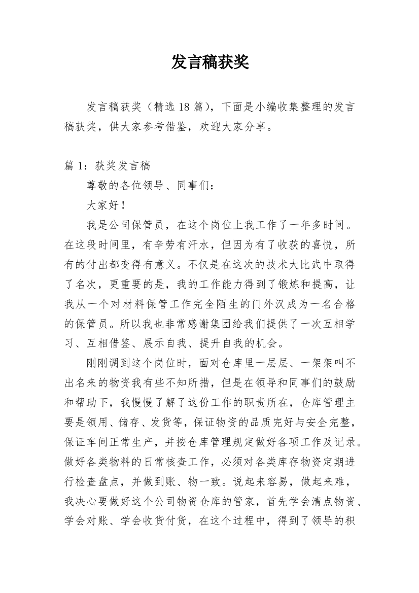 发言稿获奖