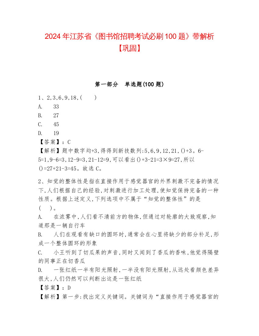 2024年江苏省《图书馆招聘考试必刷100题》带解析【巩固】