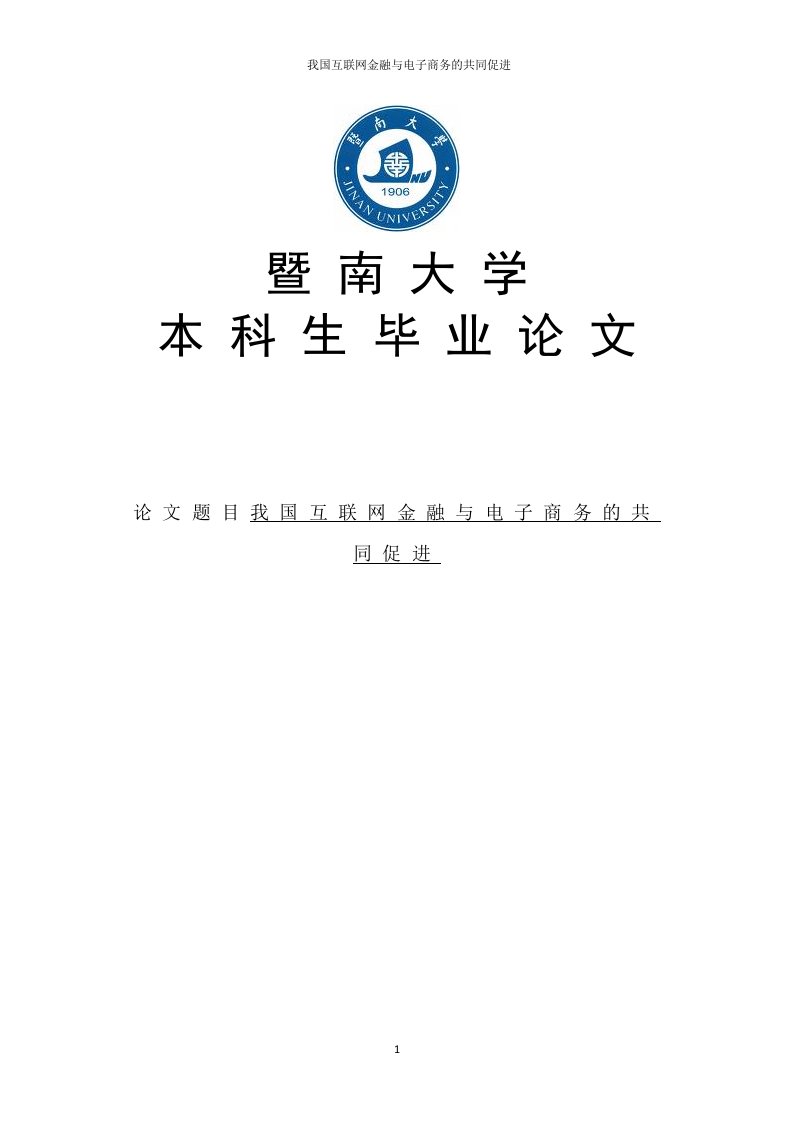 我国互联网金融与电子商务的共同促进毕业论文