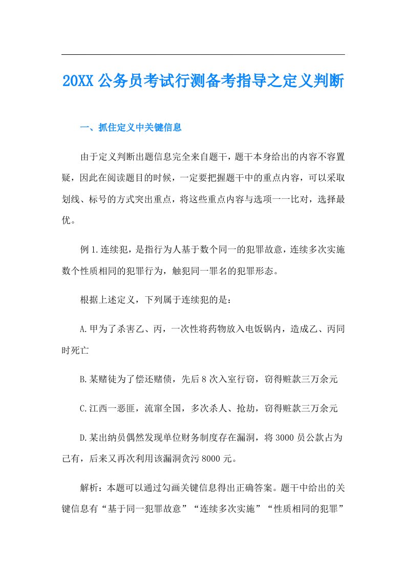 公务员考试行测备考指导之定义判断