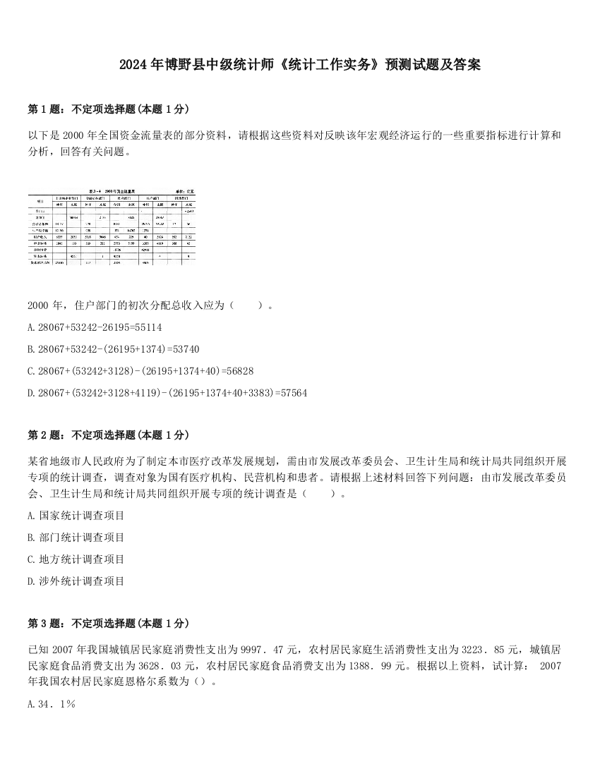 2024年博野县中级统计师《统计工作实务》预测试题及答案