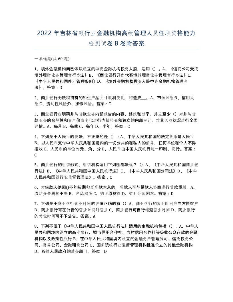 2022年吉林省银行业金融机构高级管理人员任职资格能力检测试卷B卷附答案