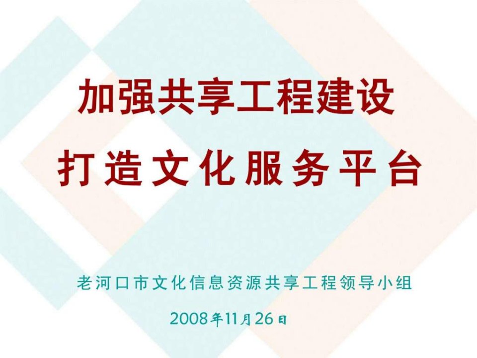 老河口市文化信息资源共享工程领导小组