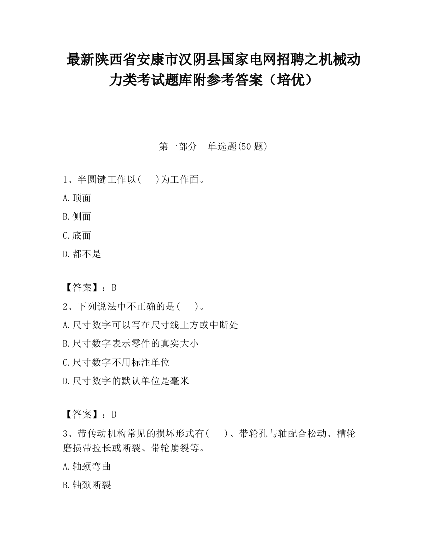 最新陕西省安康市汉阴县国家电网招聘之机械动力类考试题库附参考答案（培优）