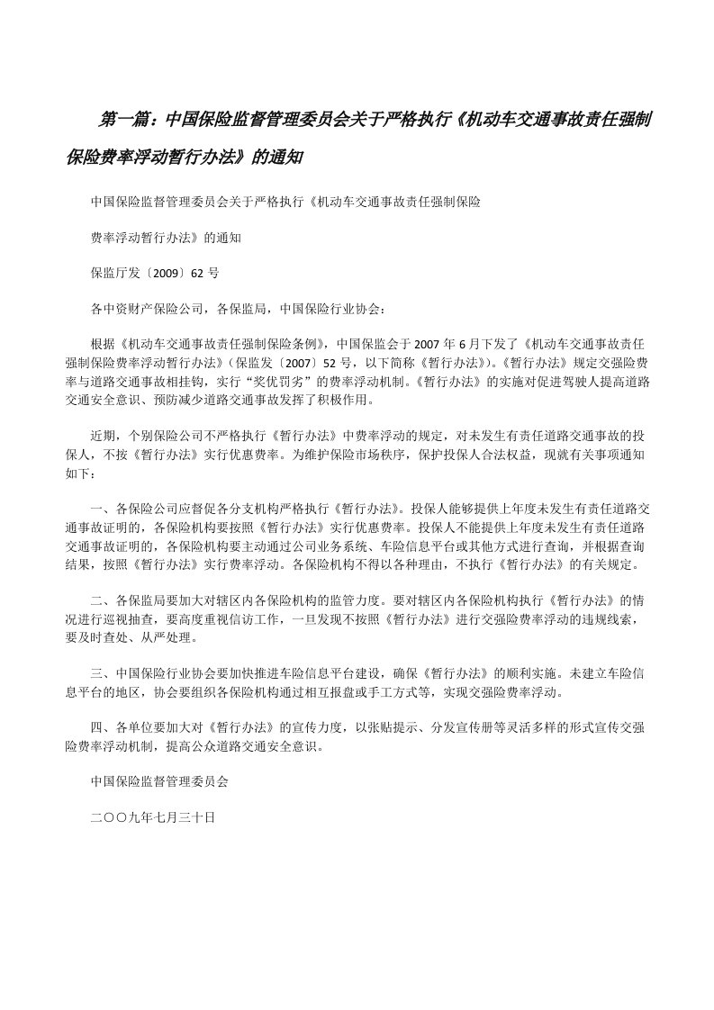 中国保险监督管理委员会关于严格执行《机动车交通事故责任强制保险费率浮动暂行办法》的通知[修改版]