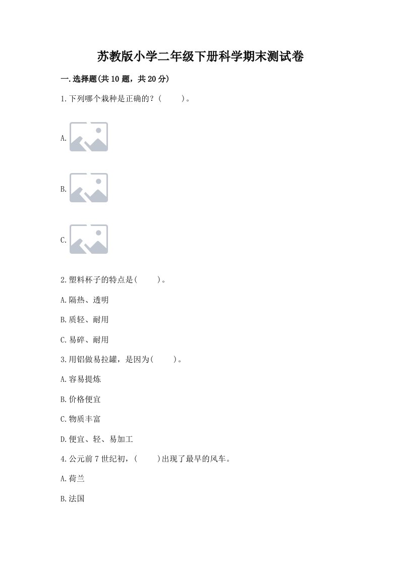 苏教版小学二年级下册科学期末测试卷及参考答案（夺分金卷）